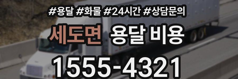 세도면 용달 비용