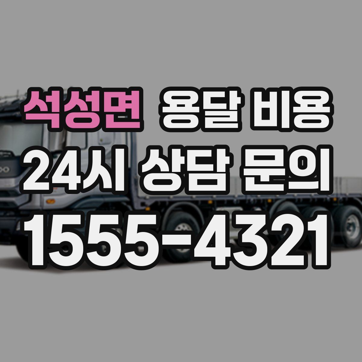 석성면 용달 비용