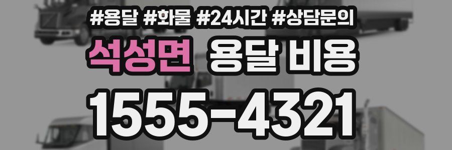 석성면 용달 비용