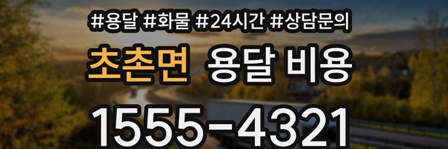 초촌면 용달 비용