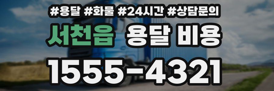 서천읍 용달 비용