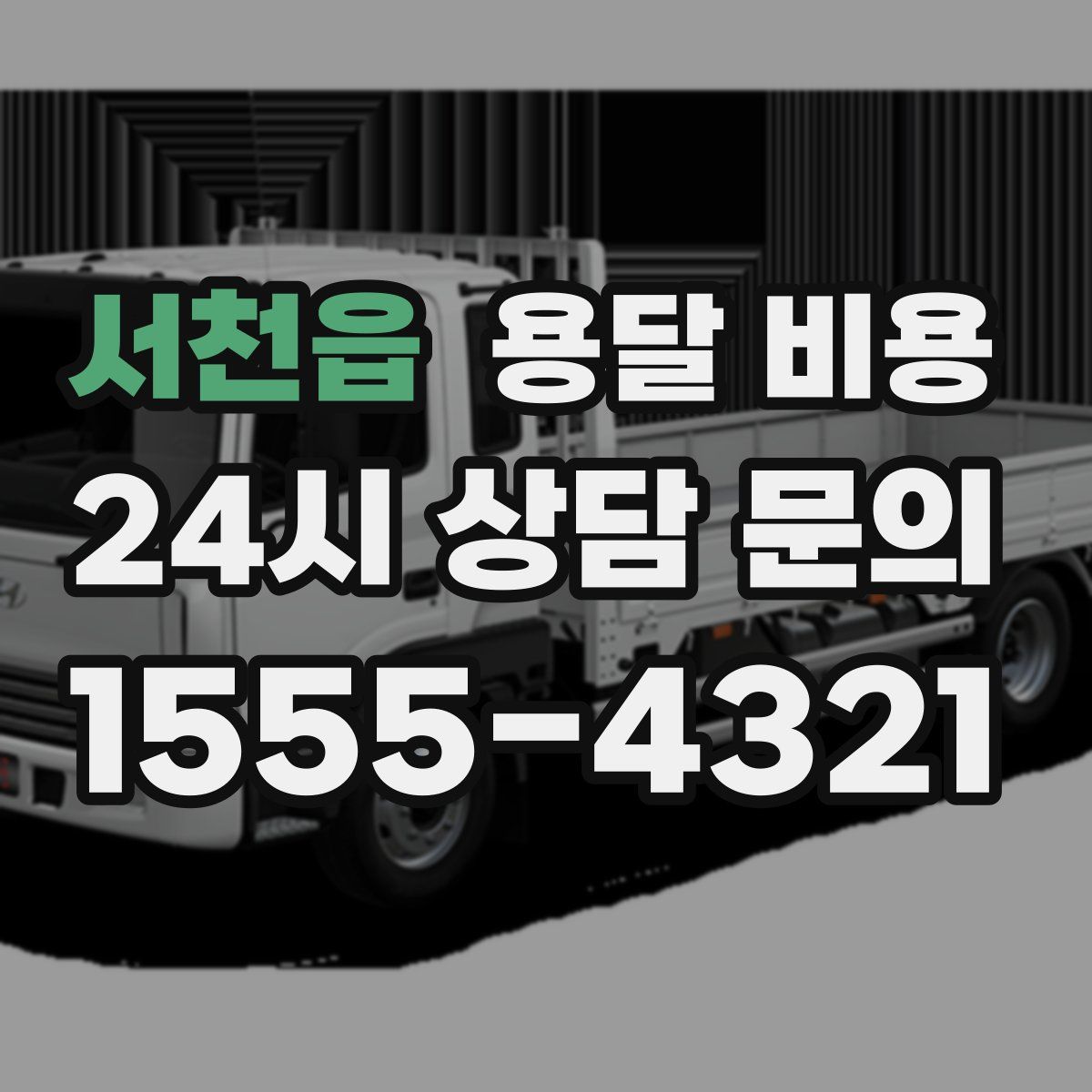 서천읍 용달 비용