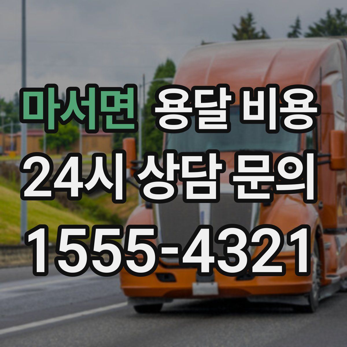 마서면 용달 비용