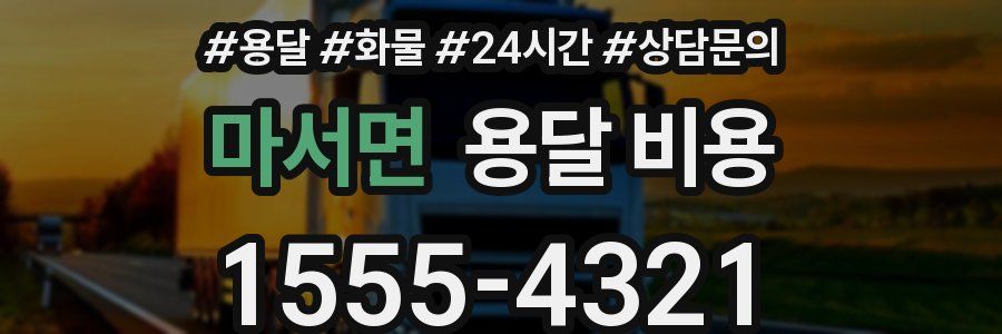 마서면 용달 비용