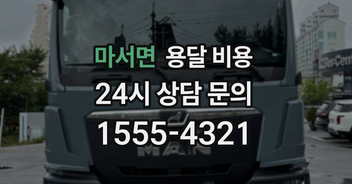 마서면 용달 비용