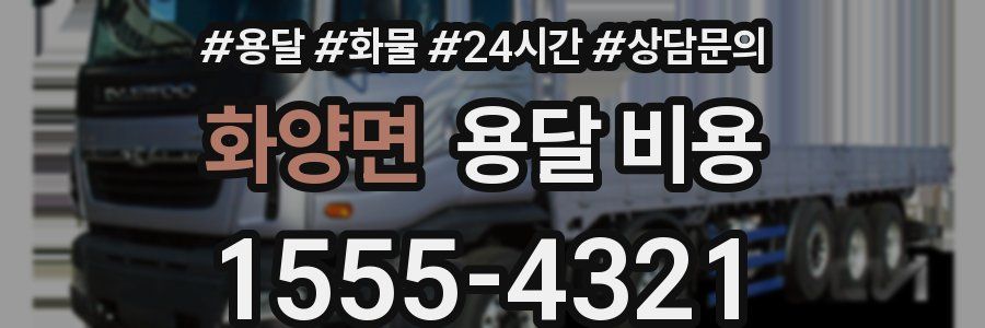 화양면 용달 비용