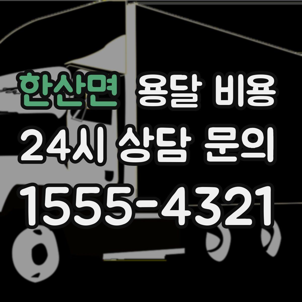 한산면 용달 비용 비용 대비 효율 높이는 방법
