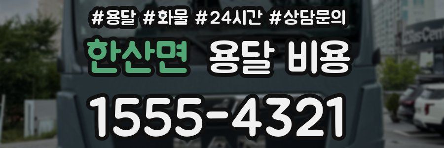 한산면 용달 비용