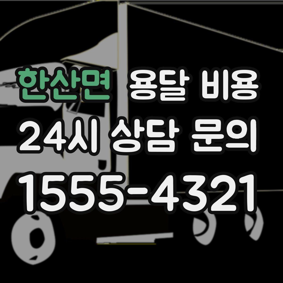 한산면 용달 비용