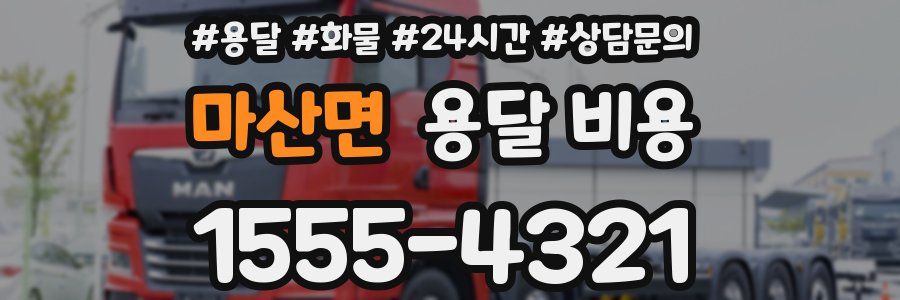 마산면 용달 비용