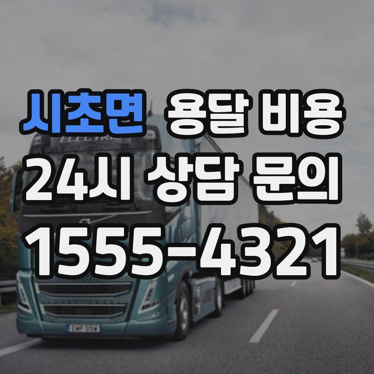 시초면 용달 비용 반포장과 일반 용달 차이