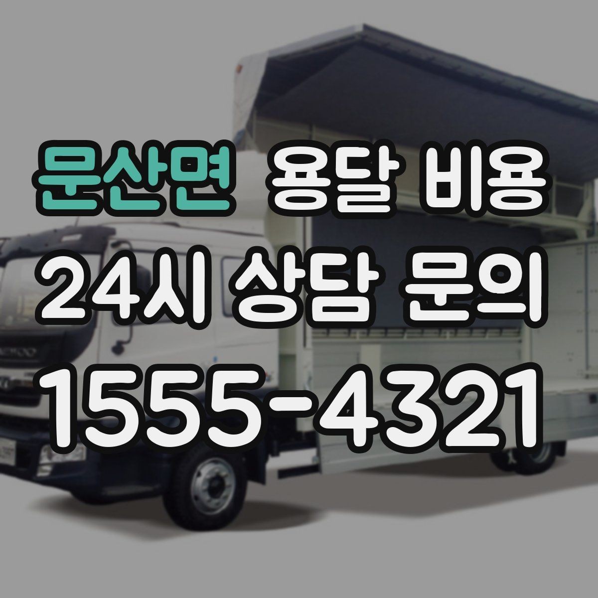 문산면 용달 비용 층수에 따라 달라지는 이유