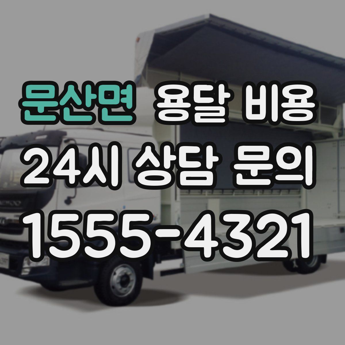 문산면 용달 비용