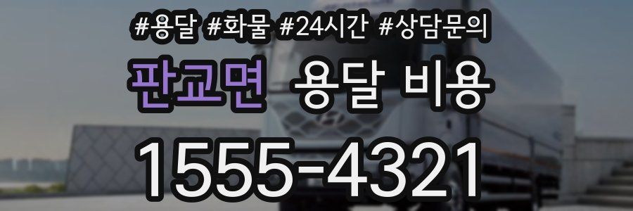 판교면 용달 비용