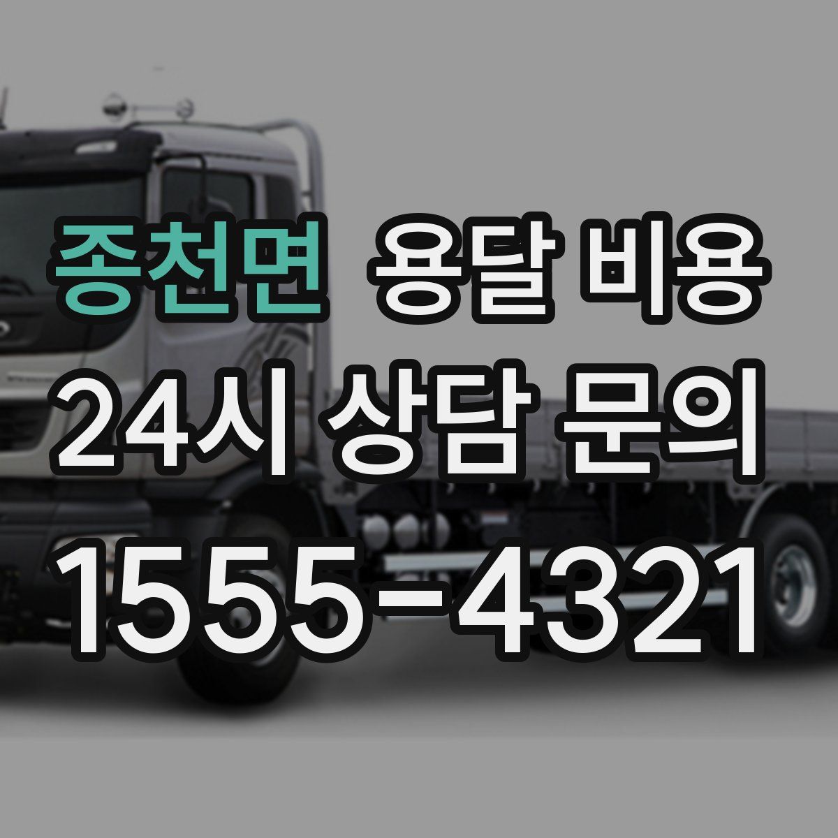 종천면 용달 비용