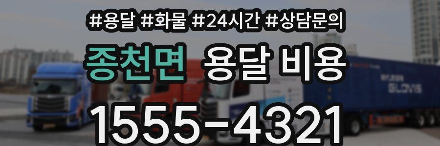 종천면 용달 비용