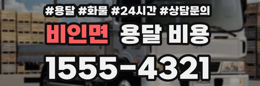 비인면 용달 비용