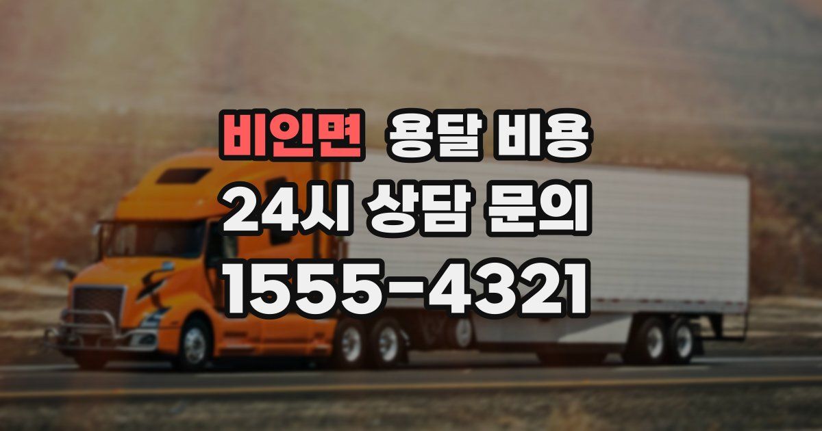 비인면 용달 비용