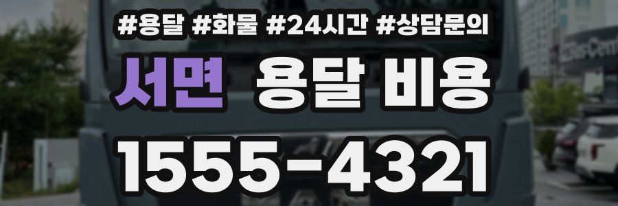 서면 용달 비용