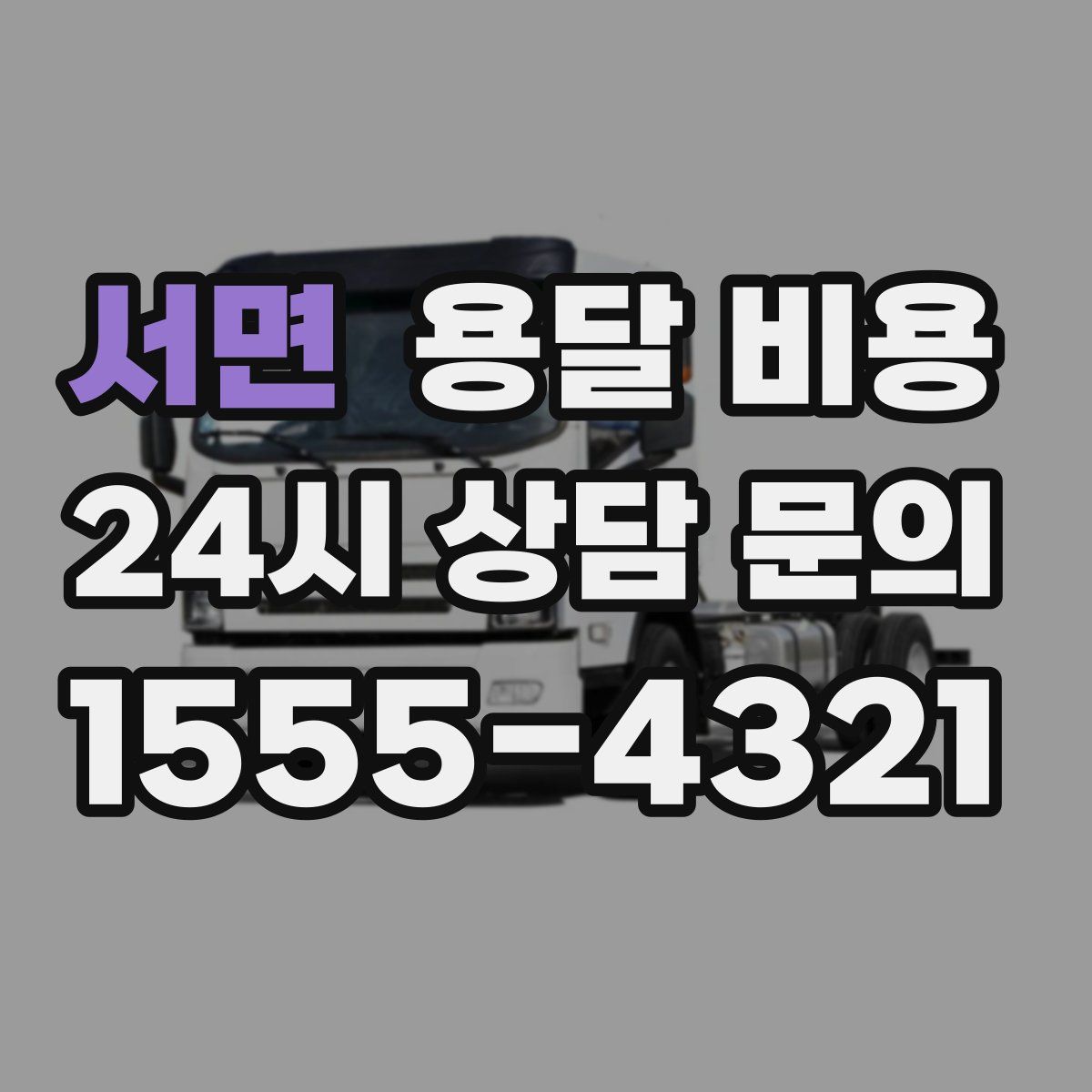 서면 용달 비용