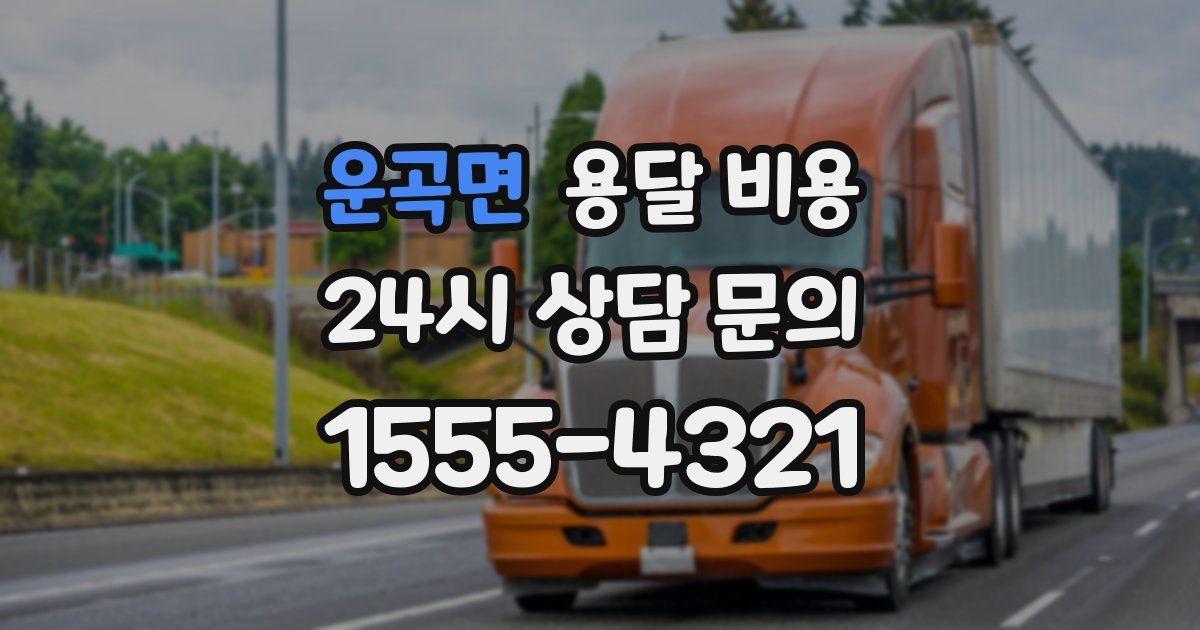 운곡면 용달 비용