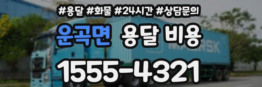 운곡면 용달 비용