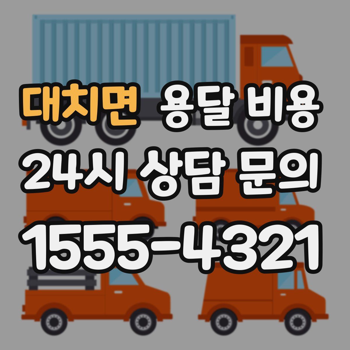 대치면 용달 비용