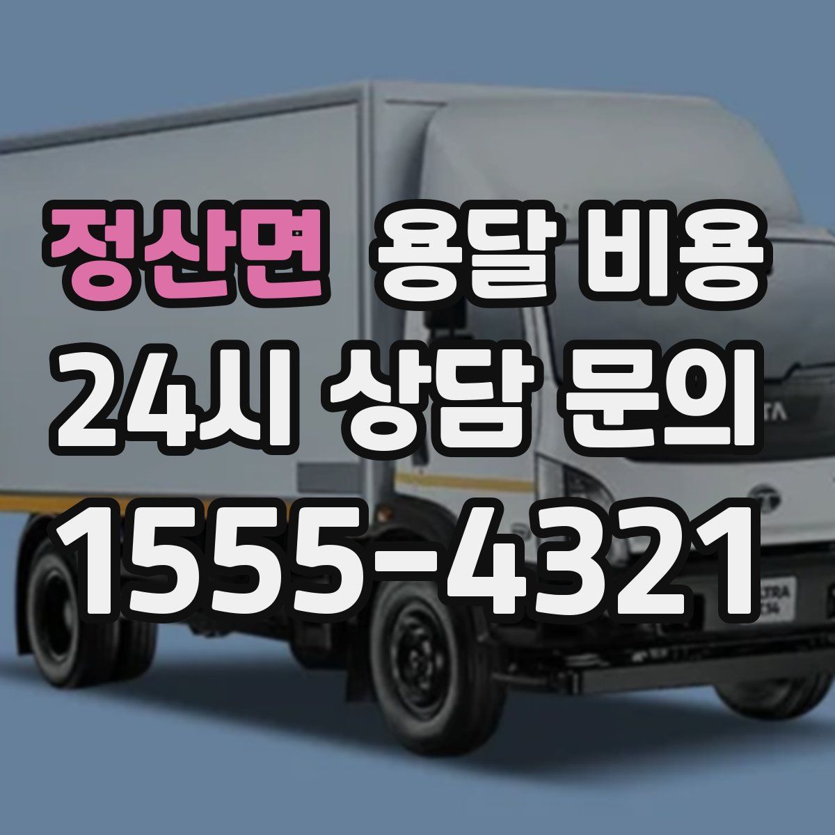 정산면 용달 비용