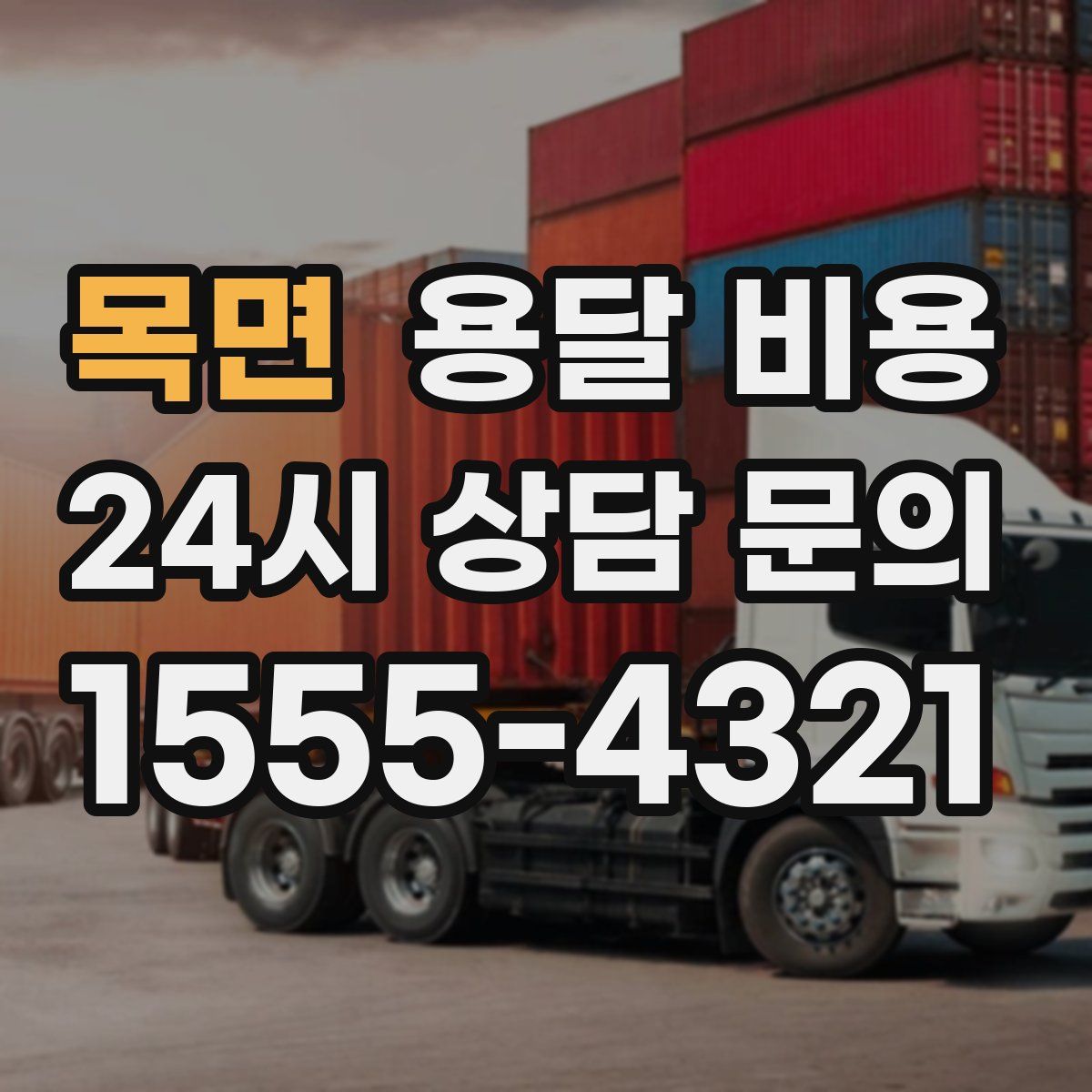 목면 용달 비용