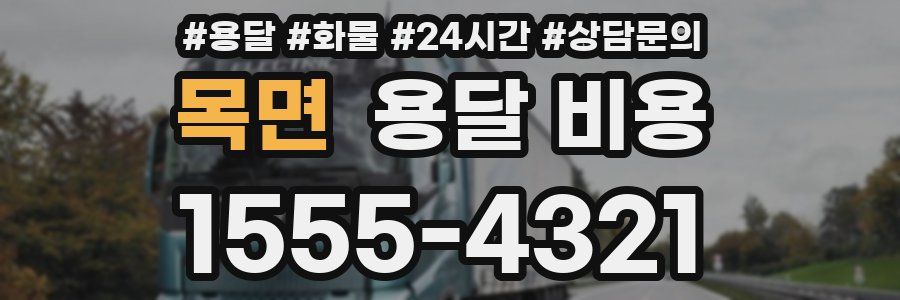 목면 용달 비용