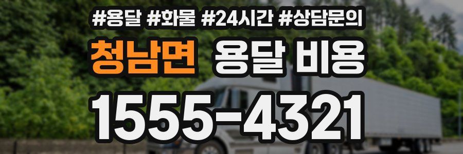 청남면 용달 비용