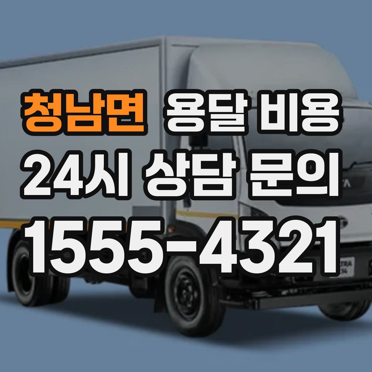 청남면 용달 비용