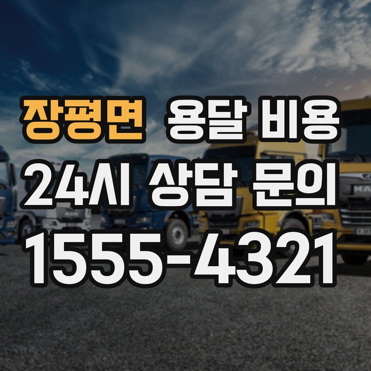 장평면 용달 비용