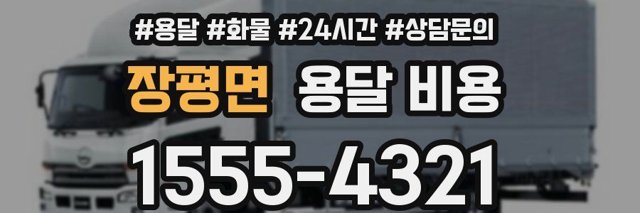 장평면 용달 비용