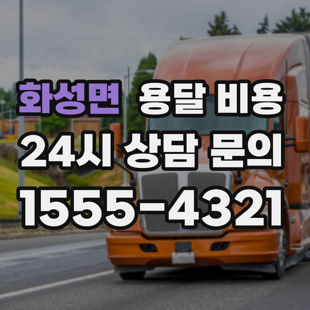 화성면 용달 비용