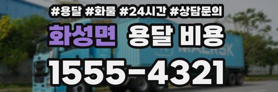 화성면 용달 비용