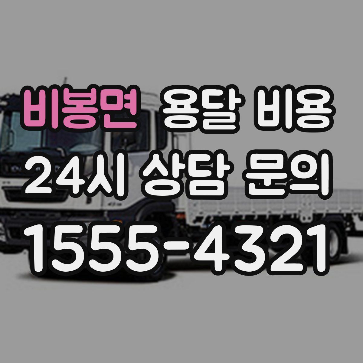 비봉면 용달 비용