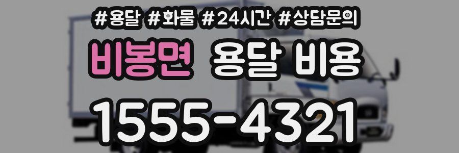 비봉면 용달 비용