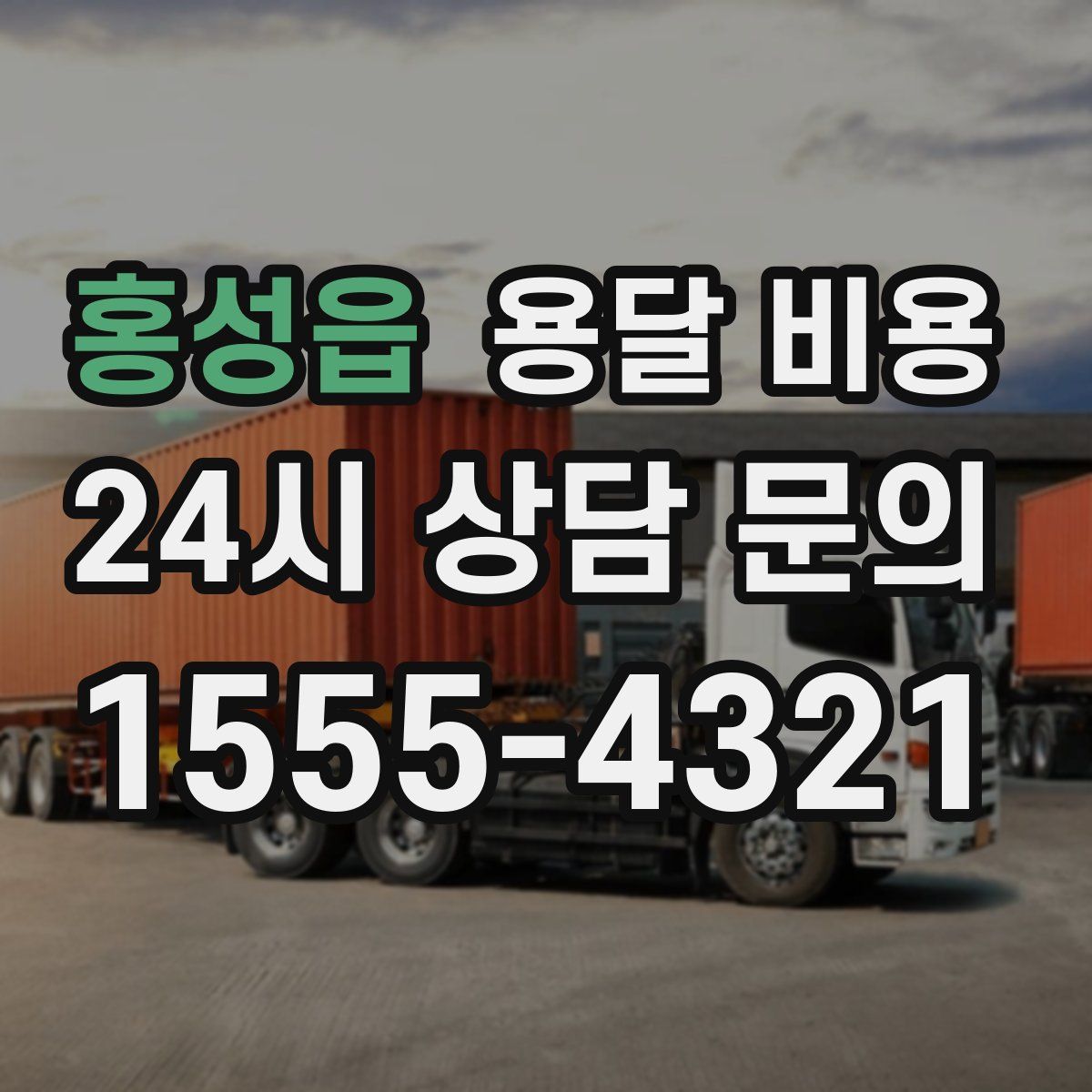 홍성읍 용달 비용