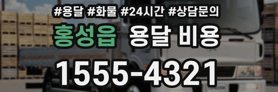 홍성읍 용달 비용
