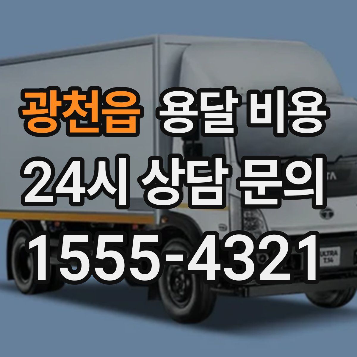 광천읍 용달 비용