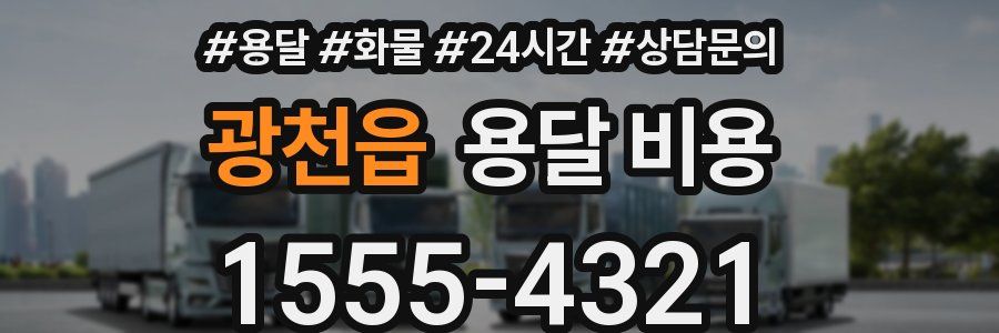 광천읍 용달 비용