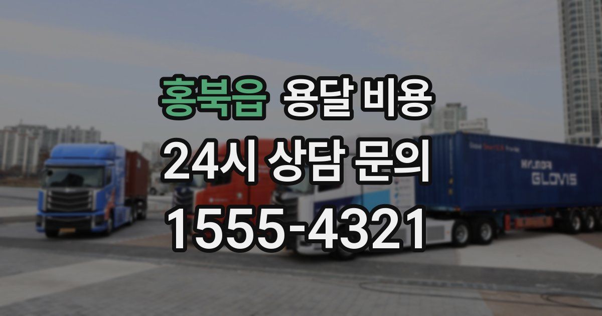 홍북읍 용달 비용