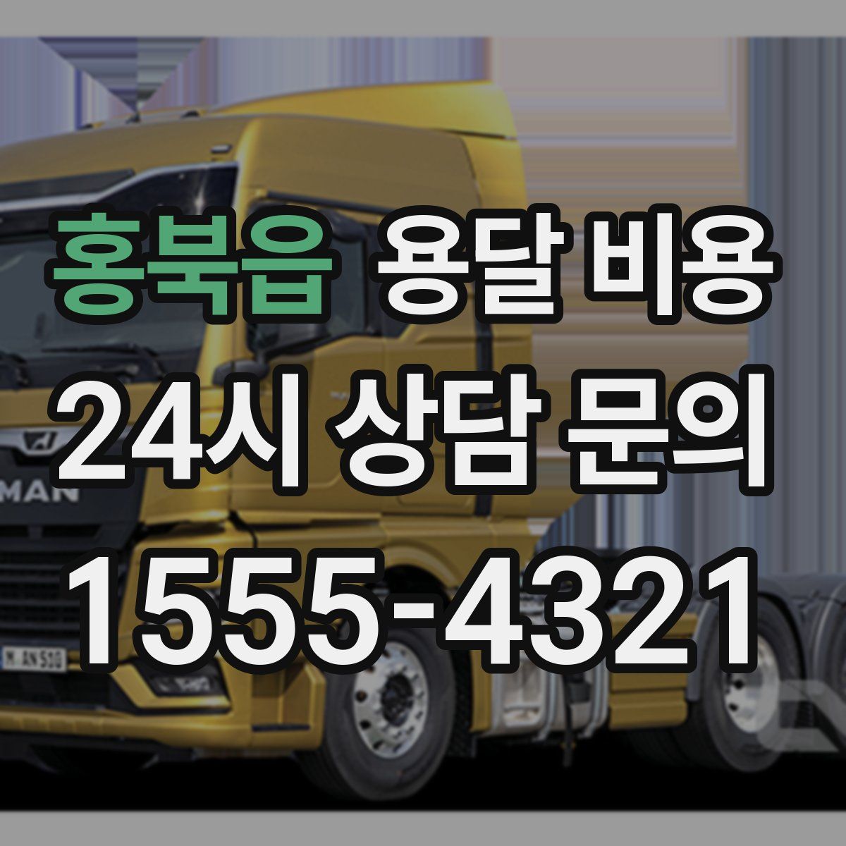 홍북읍 용달 비용