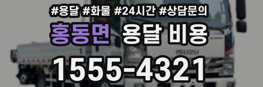 홍동면 용달 비용