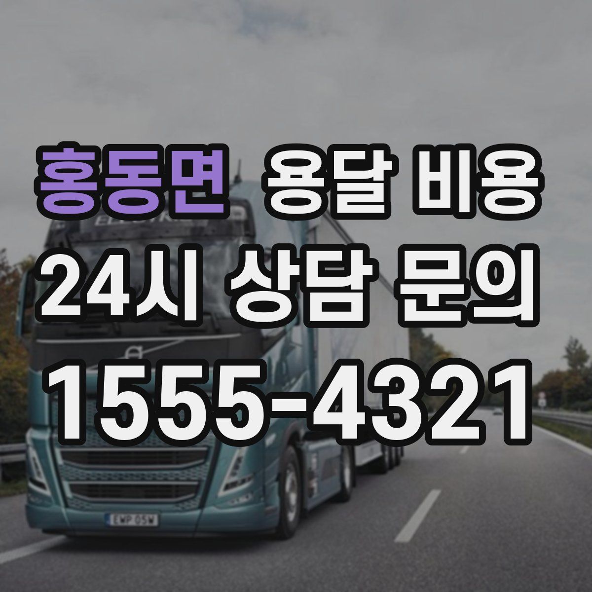 홍동면 용달 비용