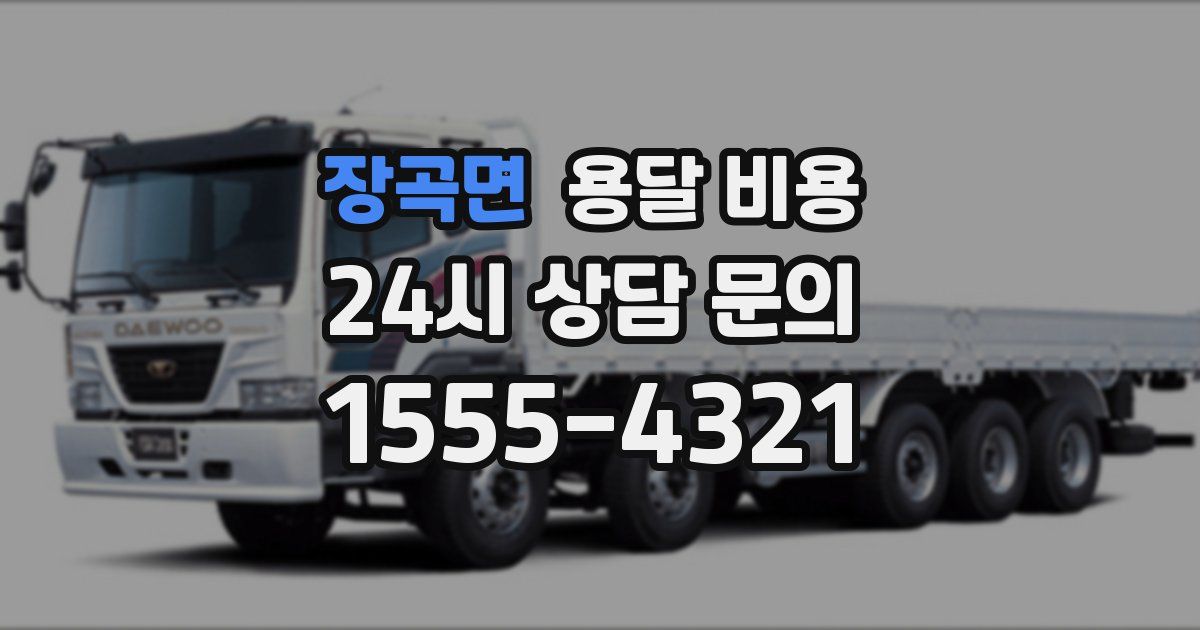 장곡면 용달 비용