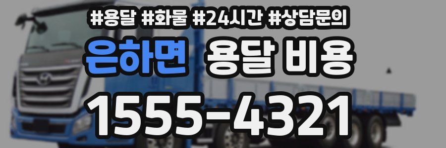 은하면 용달 비용