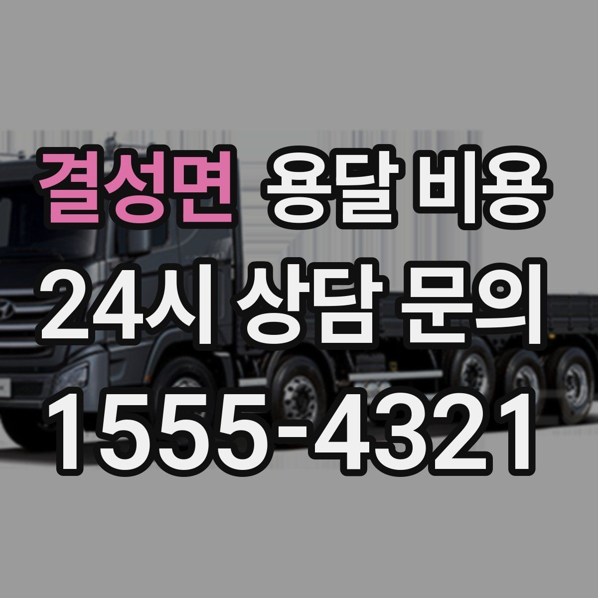 결성면 용달 비용 소량 화물 운송 기준 정리