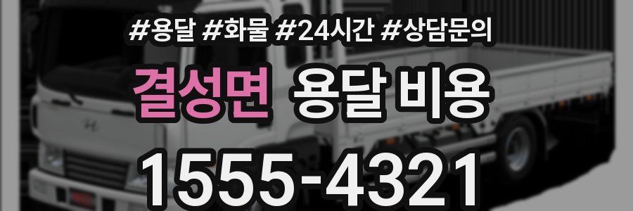 결성면 용달 비용